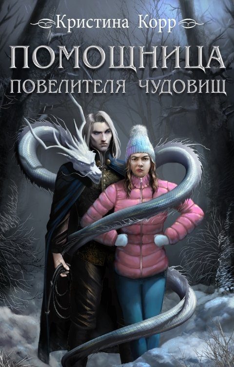 Обложка книги «Помощница Повелителя чудовищ»