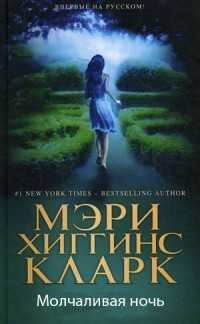 Обложка книги «Молчаливая ночь»