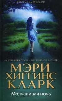 Обложка книги «Молчаливая ночь»