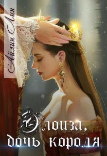 Обложка книги «Элоиза, дочь короля»