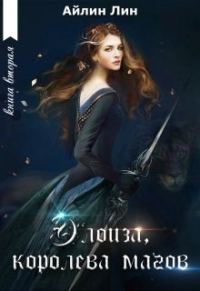 Обложка книги «Элоиза, королева магов»