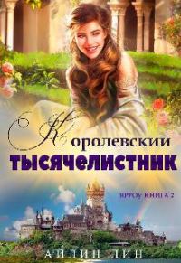 Обложка книги «Ярроу 2. Королевский тысячелистник»