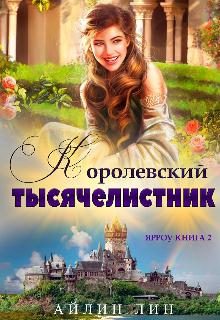Обложка книги «Ярроу 2. Королевский тысячелистник»