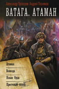 Обложка книги «Ватага. Атаман»