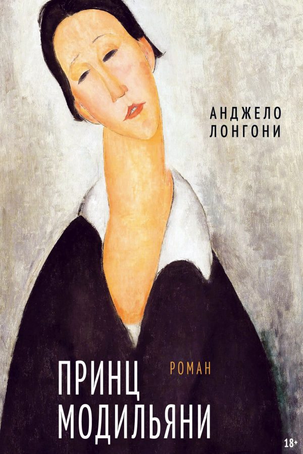 Обложка книги «Принц Модильяни»