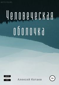 Обложка книги «Человеческая оболочка»