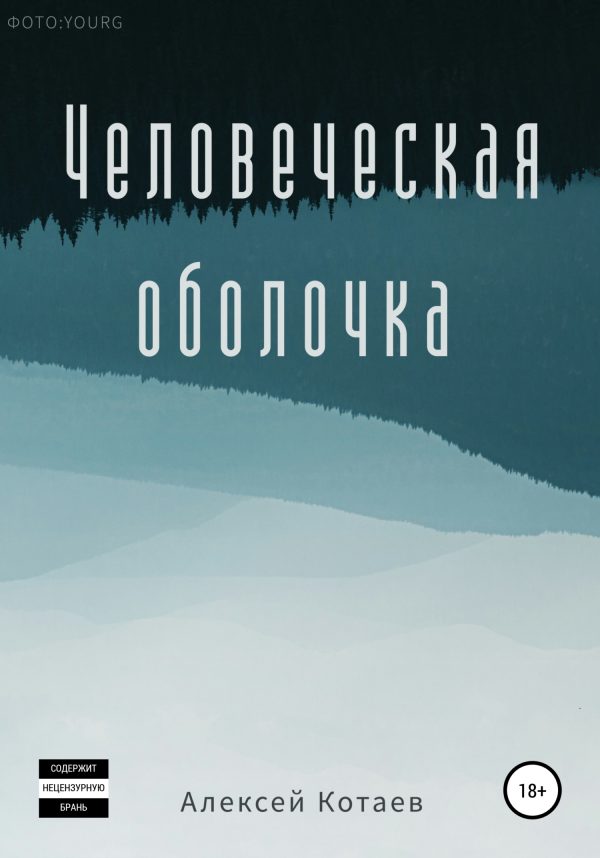 Обложка книги «Человеческая оболочка»
