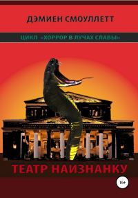 Обложка книги «Театр наизнанку»