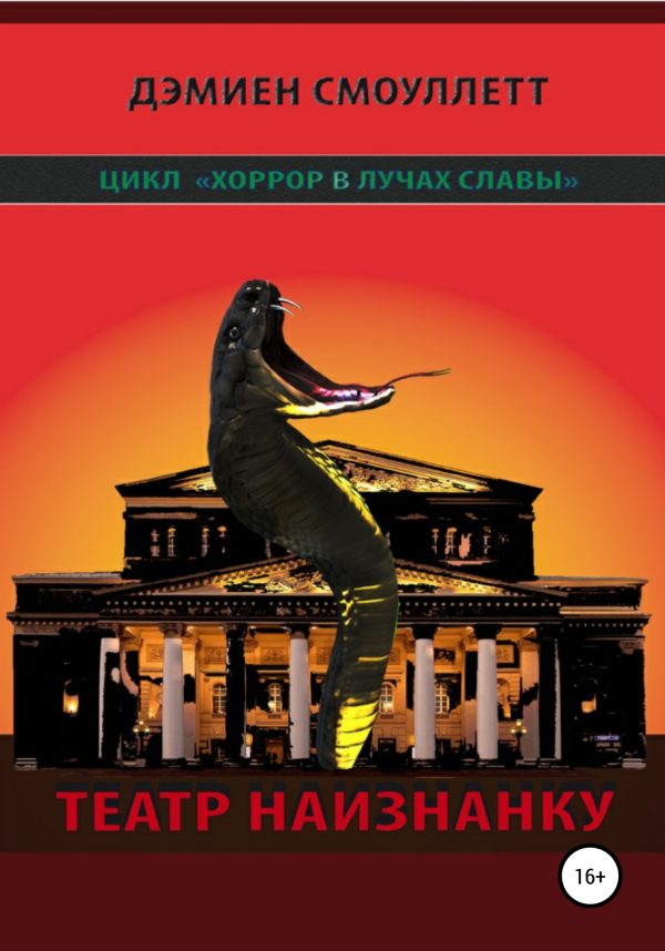 Обложка книги «Театр наизнанку»