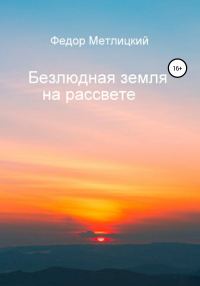Обложка книги «Безлюдная земля на рассвете»