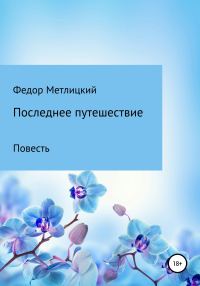 Обложка книги «Последнее путешествие. Повесть»