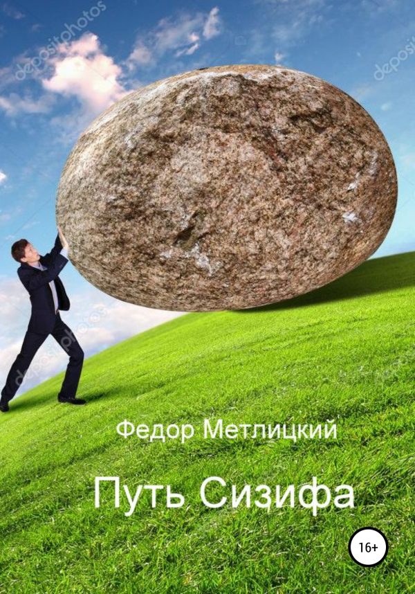 Обложка книги «Путь Сизифа»