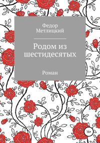 Обложка книги «Родом из шестидесятых»