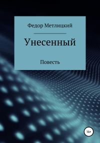 Обложка книги «Унесенный»