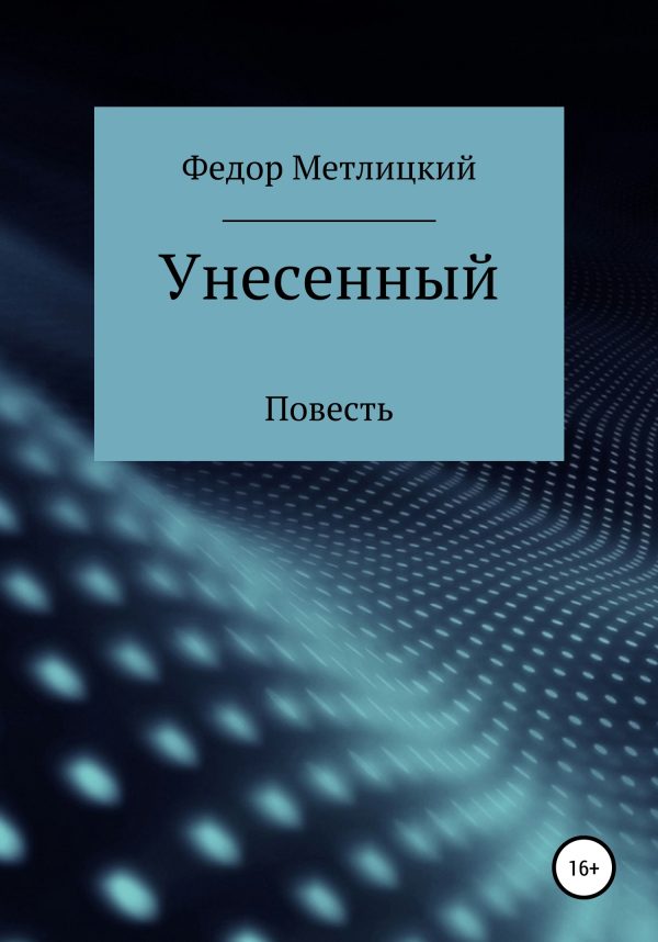 Обложка книги «Унесенный»