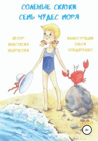 Обложка книги «Солёные сказки: семь чудес моря»