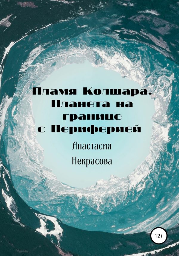 Обложка книги «Пламя Колшара. Планета на границе с Периферией»