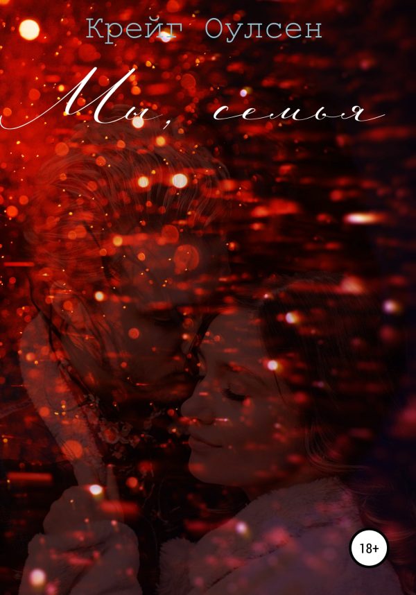 Обложка книги «Мы, семья»