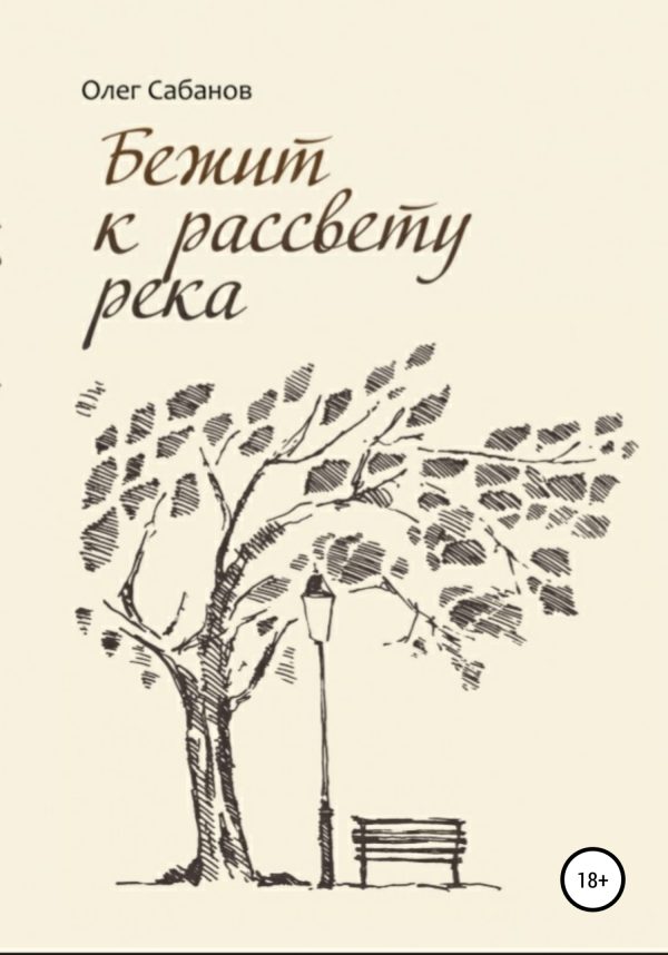 Обложка книги «Бежит к рассвету река»