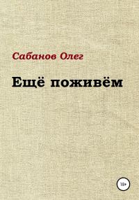 Обложка книги «Ещё поживём»