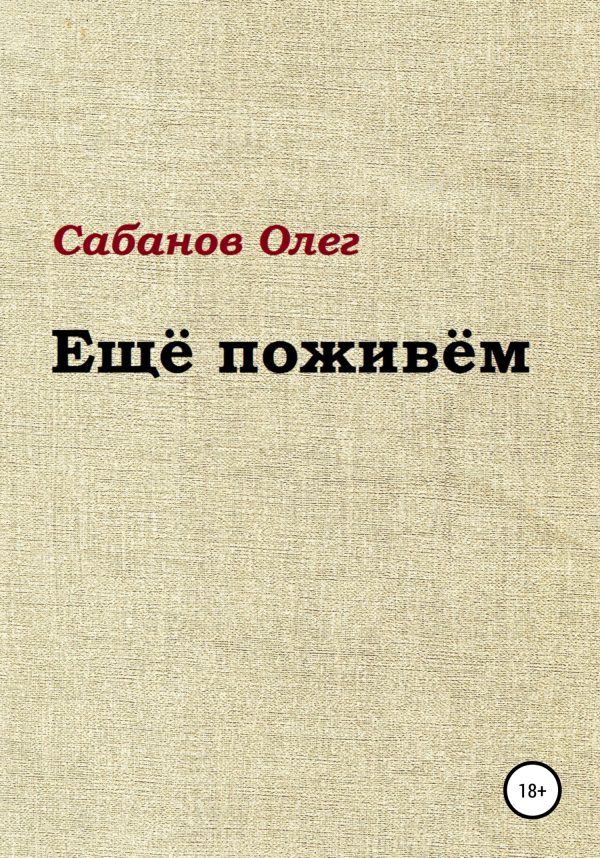 Обложка книги «Ещё поживём»