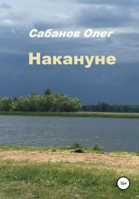 Обложка книги «Накануне»