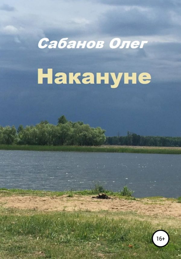 Обложка книги «Накануне»