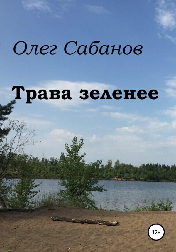 Обложка книги «Трава зеленее»