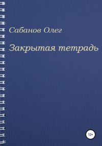 Обложка книги «Закрытая тетрадь»