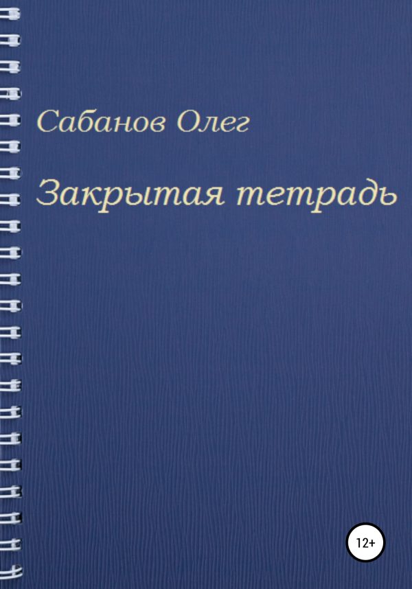 Обложка книги «Закрытая тетрадь»