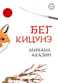 Обложка книги «Бег кицунэ»