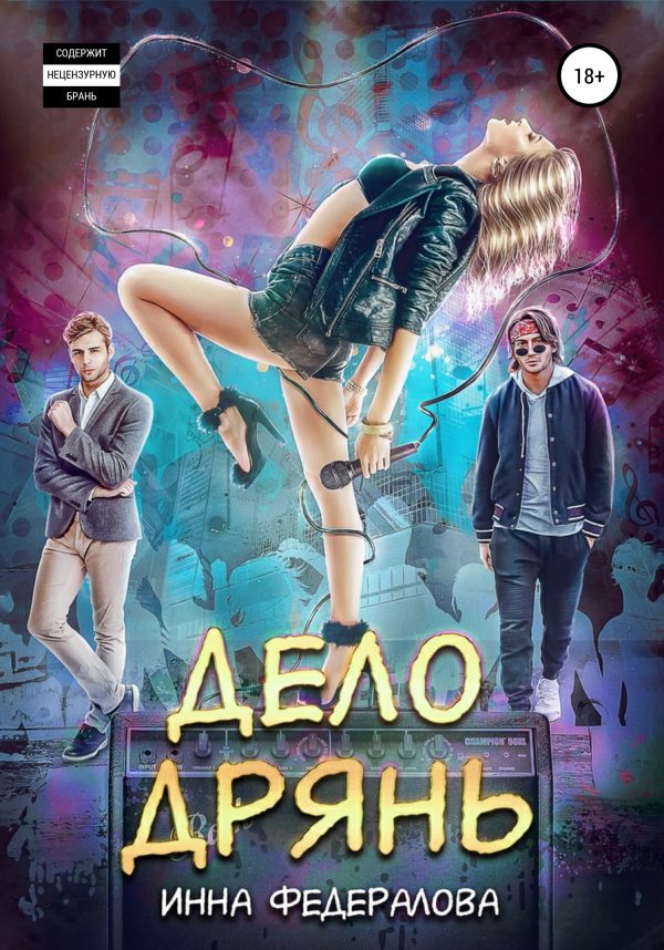 Обложка книги «Дело дрянь»