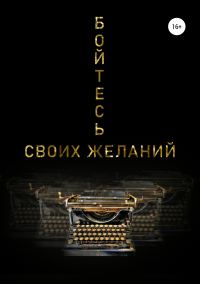 Обложка книги «Бойтесь своих желаний»