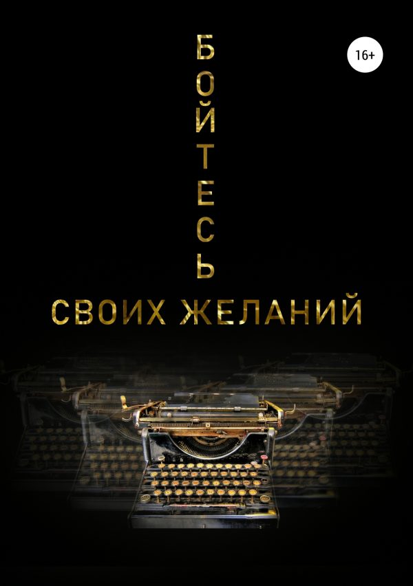 Обложка книги «Бойтесь своих желаний»