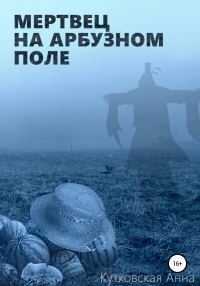 Обложка книги «Мертвец на арбузном поле»