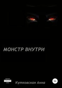 Обложка книги «Монстр внутри»