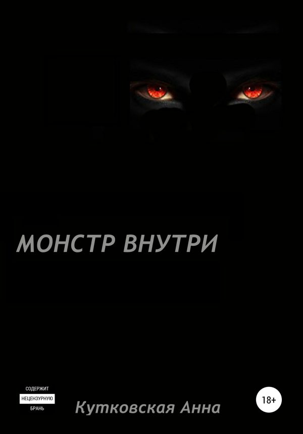 Обложка книги «Монстр внутри»