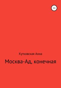 Обложка книги «Москва-ад, конечная»
