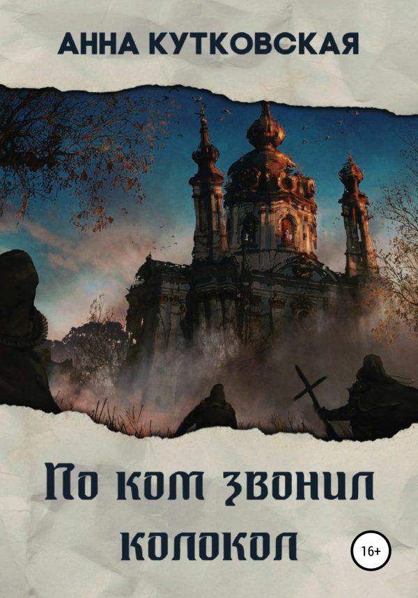 Обложка книги «По ком звонил колокол»