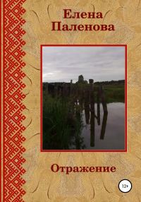 Обложка книги «Отражение»