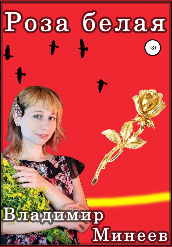 Обложка книги «Роза белая»