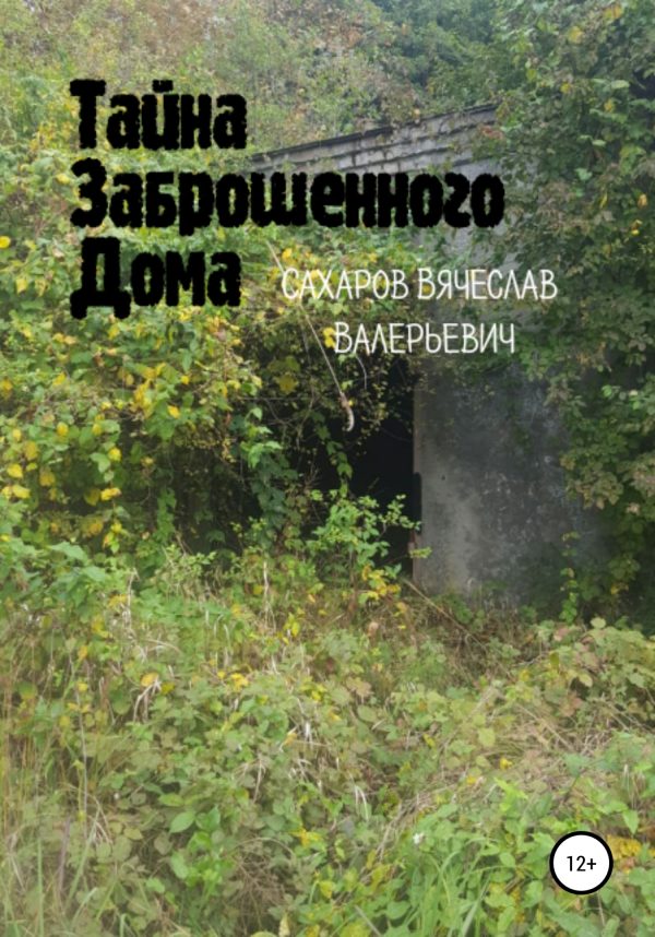 Обложка книги «Тайна Заброшенного Дома»