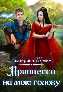 Обложка книги «Принцесса на мою голову»