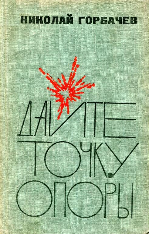 Обложка книги «Дайте точку опоры»