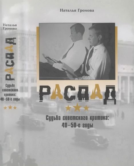 Обложка книги «Распад. Судьба советского критика: 40—50-е годы»
