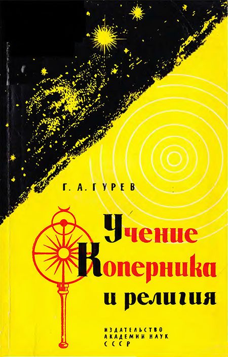 Обложка книги «Учение Коперника и религия: Из истории борьбы за научную истину в астрономии»