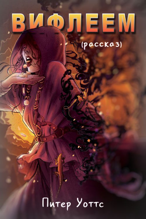 Обложка книги «Вифлеем»