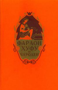 Обложка книги «Фараон Хуфу и чародеи»