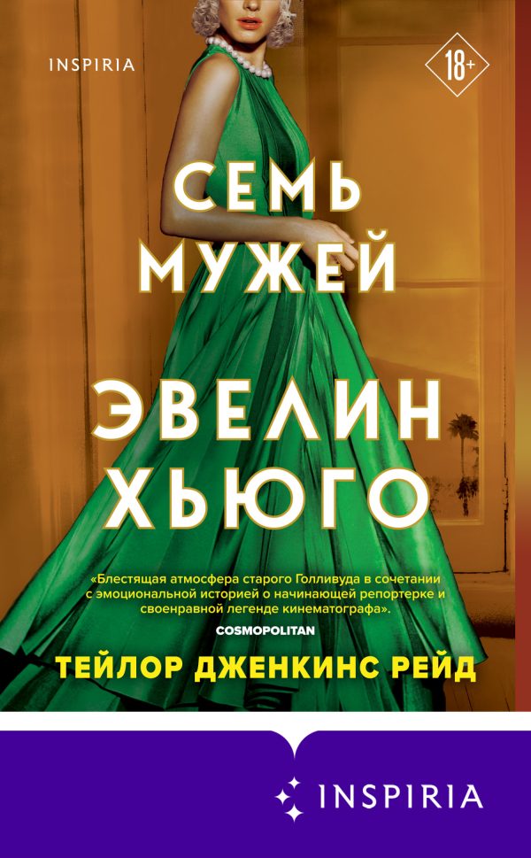 Обложка книги «Семь мужей Эвелин Хьюго»