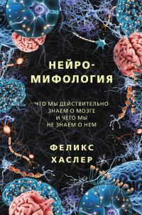 Обложка книги «Нейромифология. Что мы действительно знаем о мозге и чего мы не знаем о нем»